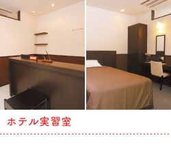 ホテル実習室