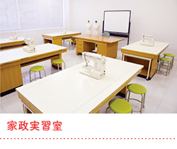 家政実習室