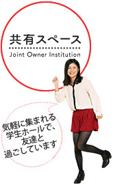 共有スペース
