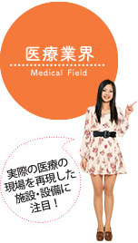 医療業界