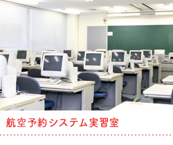 航空予約システム実習室