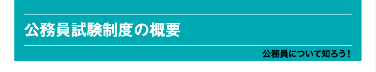 公務員試験制度の概要