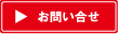 お問い合せ