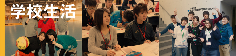 学校生活
