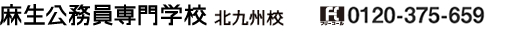 麻生公務員専門学校 福岡校 フリーダイヤル 0120-371-007