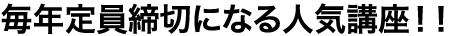 毎年定員締切になる人気講座!