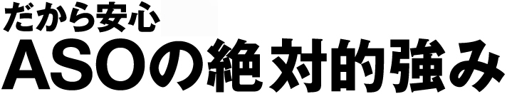 だから安心ASOの絶対的強み