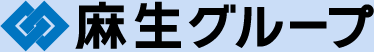 麻生グループ