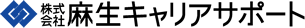 麻生キャリアサポート