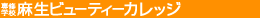 トータルビューティーカレッジ　麻生ビューティーカレッジ