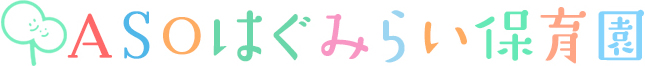 ASOはぐみらい保育園