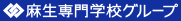 麻生専門学校グループ