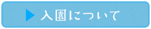 ASOはぐみらい保育園 入園について