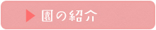 ASOはぐみらい保育園 園の紹介