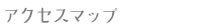 ASOはぐみらい保育園 アクセスマップ