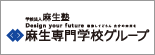 麻生専門学校グループ