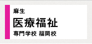 麻生医療福祉専門学校 福岡校