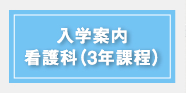 入学案内 看護科(3年過程)