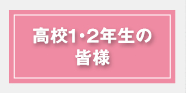 高校１・2年生の皆様