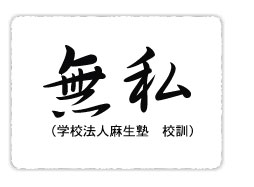 無私