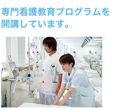 専門看護教育プログラムを開校しています。