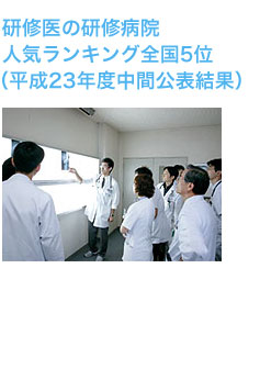 研修医の研修病院人気ランキング全国5位
