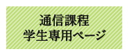 通信課程学生専用ページ