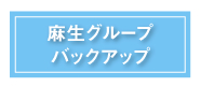 麻生グループバックアップ