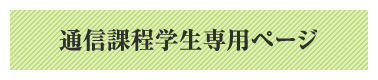 通信課程 学生専用ページ