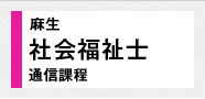 麻生社会福祉士 通信課程