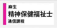 麻生精神保健福祉士 通信課程