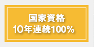 国家資格10年連続100％