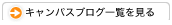 キャンパスブログ一覧を見る