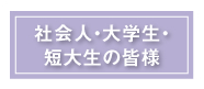 社会人・大学生・短大生の皆様