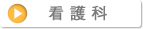 看護科(3年過程)