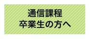 通信課程卒業生の方へ