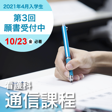 看護科通信課程