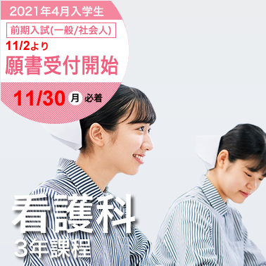 看護科（3年課程）
