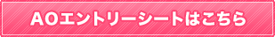 AOエントリーシートはこちら