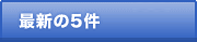 最新の5件