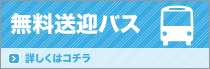 無料送迎バス