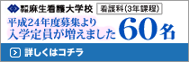 麻生看護大学校 看護科(3年課程) 平成24年度募集より入学定員が60名に増えます