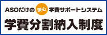 ASOだけの「学費サポートシステム」学費分割納入制度