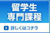 留学生専門課程