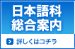 日本語科総合案内
