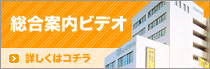 全校総合案内ビデオ