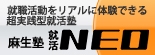 就活NEO