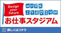 お仕事スタジアム
