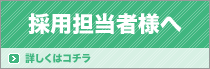 採用ご担当者様へ