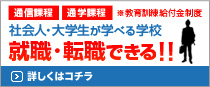 社会人・大学生が学べる学校 就職・転職できる